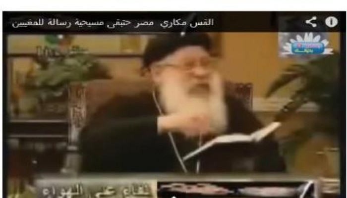 بالفيديو خطير :  القسيس مكاري مصر حتبقى مسيحية  ليعلم الجميع إنها حرب علي الإسلام