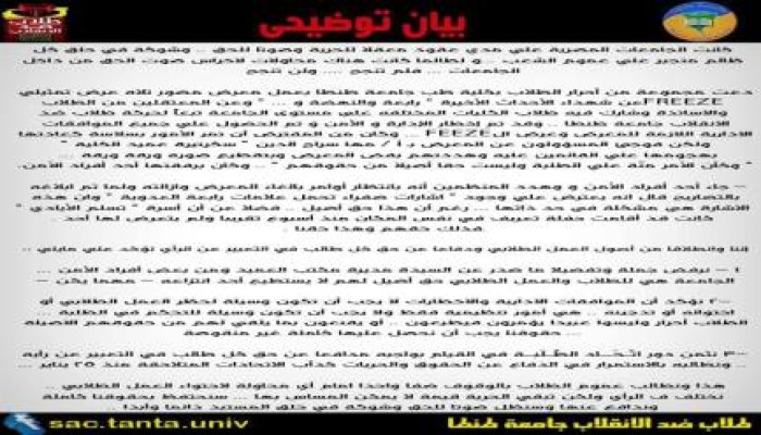 بيان صحفي من حركة طلاب ضد الانقلاب بجامعة طنطا