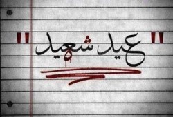 عيد شهيد