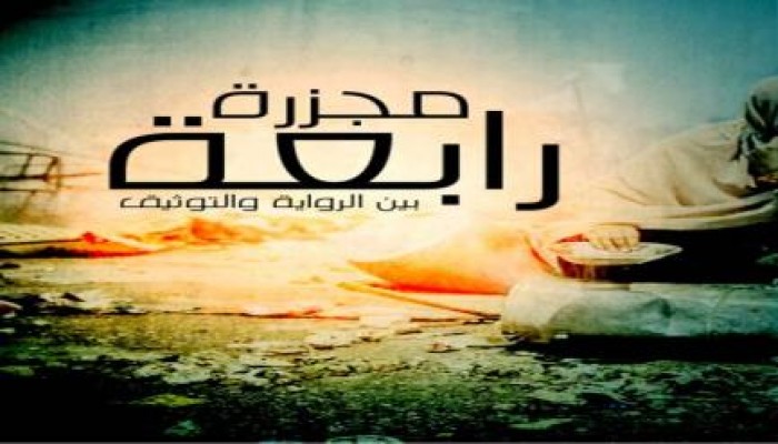 مجزرة فض رابعة بين الرواية والتوثيق