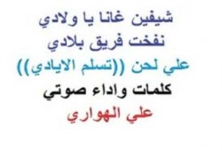 بالفيديو انشودة شايفين غانا يا ولاد