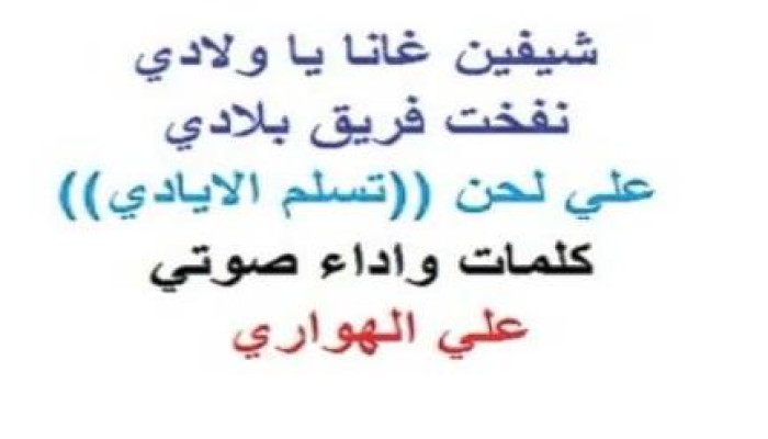بالفيديو انشودة شايفين غانا يا ولاد