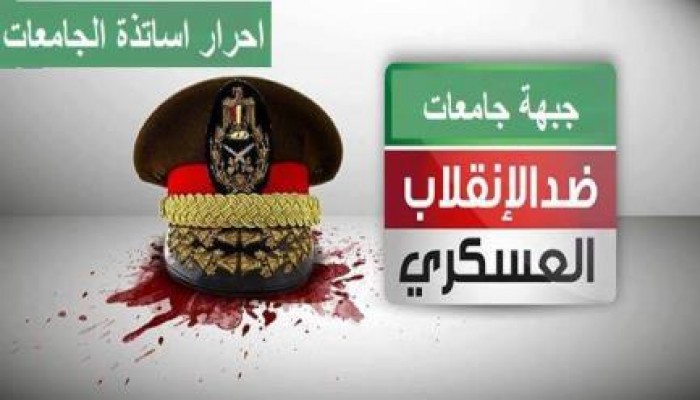 ننشر قائمة أساتذة الجامعة المعتقلين من قبل سلطات الانقلاب