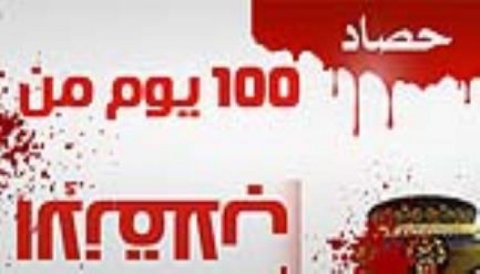 حصاد 100 يوم من الإنقلاب الدموي