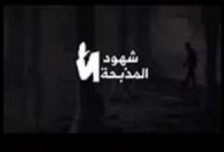شهود المذبحة ... شهود عيان يحكون ماحدث لهم في مجزرة فض رابعة والنهضة