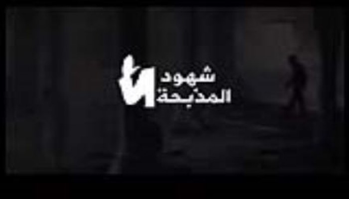 شهود المذبحة ... شهود عيان يحكون ماحدث لهم في مجزرة فض رابعة والنهضة