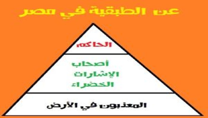 "أصحاب الإشارات الخضراء..والمعذبون في الأرض"  هل نحن في مجتمع طبقي؟؟