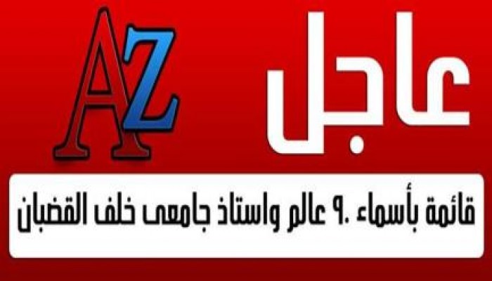 من انجازات الانقلاب فى 100 يوم علماء مصر خلف القضبان