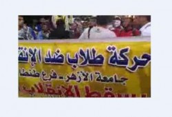 طلاب جامعة الازهر بطنطا  يتظاهرون احتجاجا على الانقلاب