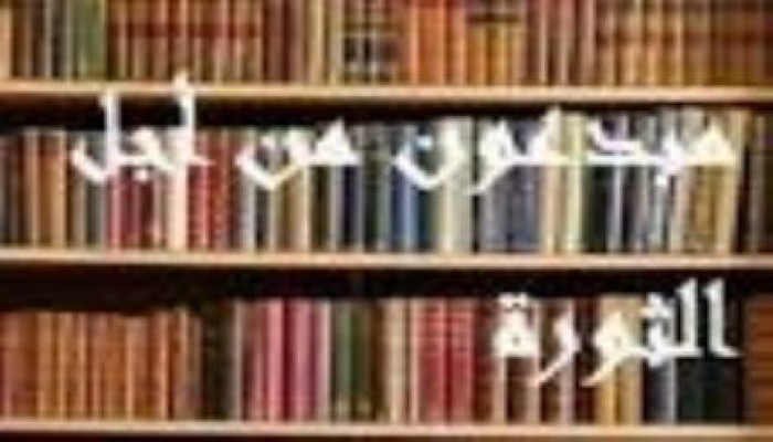 مبدعون من اجل الثورة" اتحاد  الكتاب تناسى دوره فى الدفاع عن "الكلمة"وترك مليشيات الإنقلاب