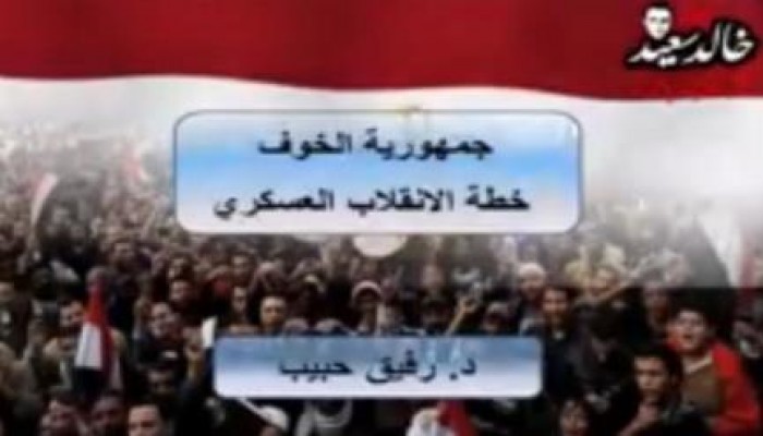 بالفيديو  (جمهورية الخوف)