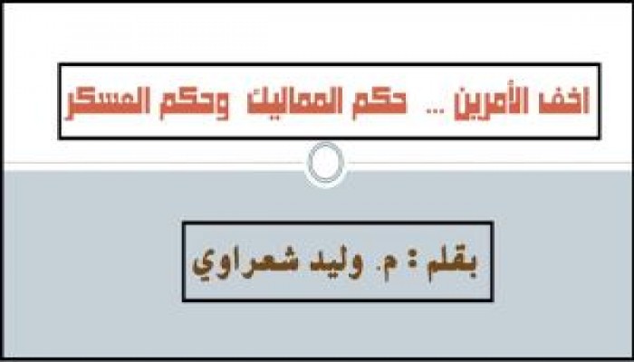 أخف الأمرين حٌكم المماليك و حٌكم العسكر