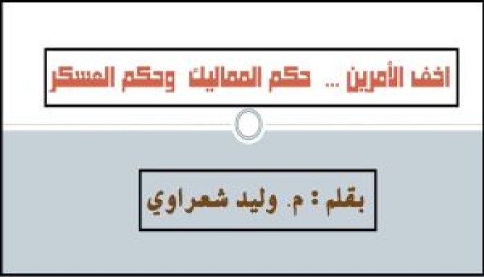 أخف الأمرين حٌكم المماليك و حٌكم العسكر