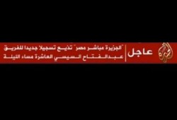الجزيرة تلحق برصد وتذيع تسريبا جديدا للقاتل عبدالفتاح السيسي