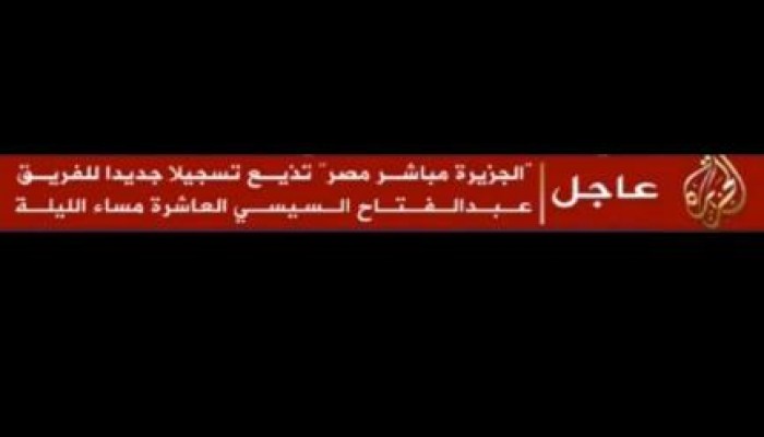 الجزيرة تلحق برصد وتذيع تسريبا جديدا للقاتل عبدالفتاح السيسي