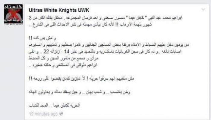 بيان من التراس وايت نايتس الزمالك بشأن الاعتداء على احد أفراد المجموعة فى محبسة