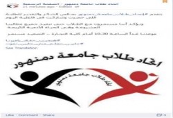اتحاد طلاب جامعة دمنهور يدعو الطلاب لاستكمال تظاهراتهم غداً