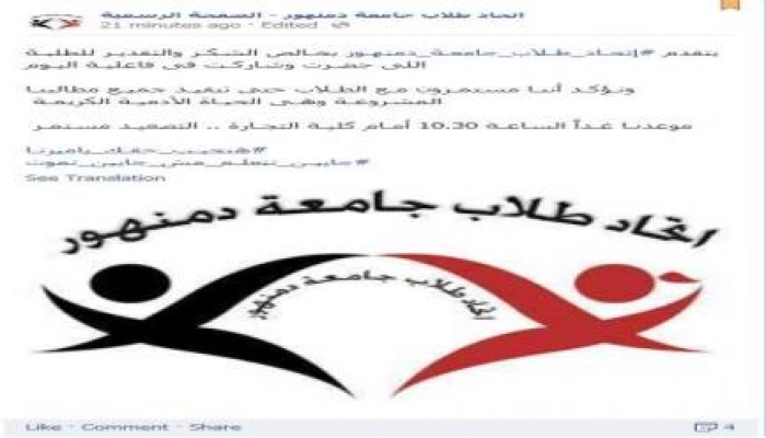 اتحاد طلاب جامعة دمنهور يدعو الطلاب لاستكمال تظاهراتهم غداً