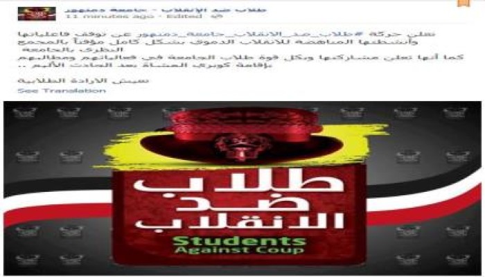 البحيرة: "تضامناً مع الطلاب" طلاب ضد الانقلاب تقرر وقف نشاطها مؤقتاً بالمحمع النظري بدمنهور