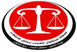 "جبهة استقلال القضاء": تدين تأجيل جلسات مذبحة القضاة الشرفاء
