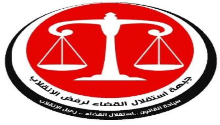 "جبهة استقلال القضاء": تدين تأجيل جلسات مذبحة القضاة الشرفاء