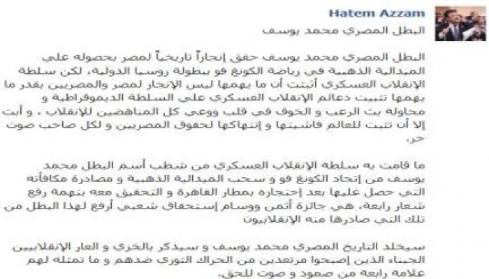 حاتم عزام  يكتب البطل المصري محمد يوسف