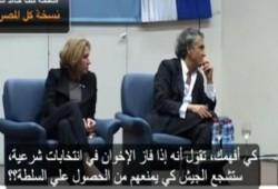 بالفيديو ليفني: اذا وصل الإخوان للحكم سنشجع العسكر علي عزلهم ولو بالقتل