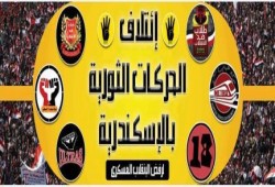 تحالف الحركات الشبابية بالاسكندرية يدعوا لاقوى فاعليات شبابية اليوم