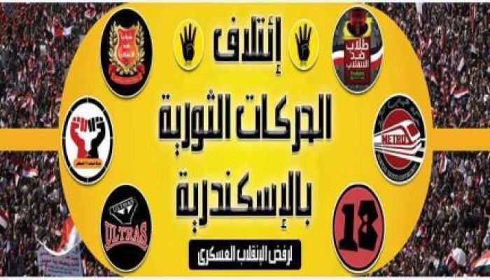 تحالف الحركات الشبابية بالاسكندرية يدعوا لاقوى فاعليات شبابية اليوم