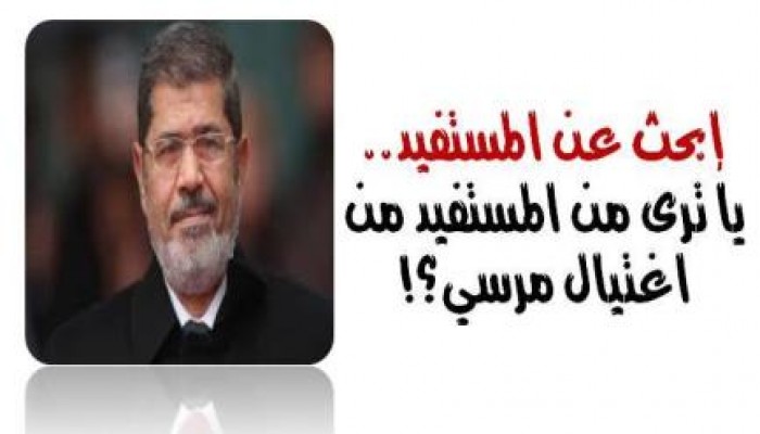 من المستفيد من اغتيال الرئيس ؟