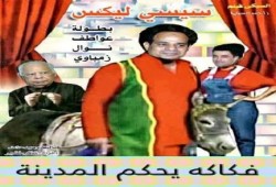 صورة وتعليق السيس فكاكة