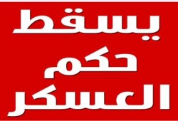 د أحمد راشد يكتب: لهذا يسقط يسقط حكم العسكر