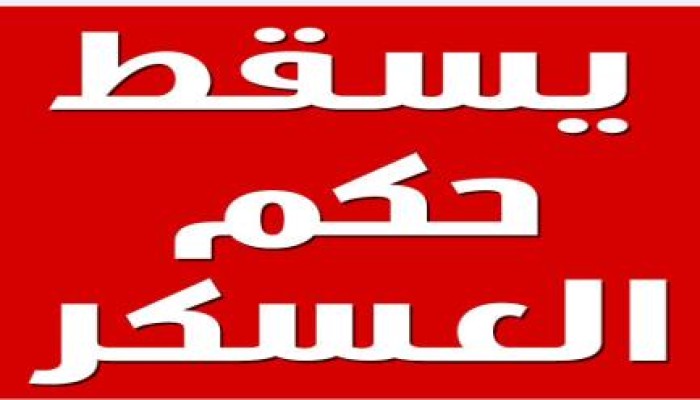 د أحمد راشد يكتب: لهذا يسقط يسقط حكم العسكر