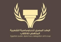 وفد الدبلوماسية الشعبية يعلن رفضه لمحاكمة الرئيس الشرعي