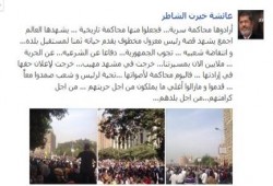 عائشة خيرت الشاطر تكتب : أرادوها محاكمة سرية... فجعلوا منها محاكمة تاريخية