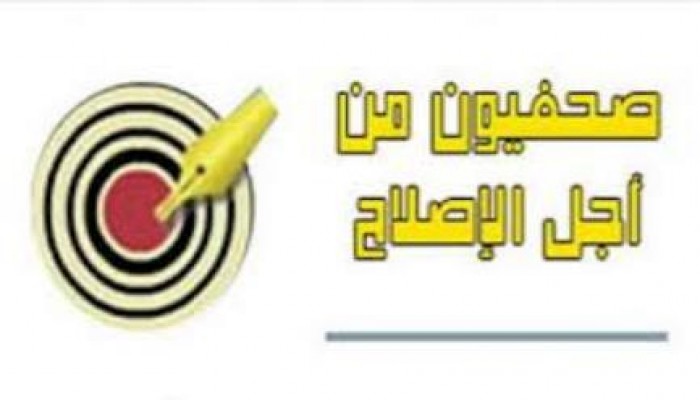 بيان حركة صحفيون من اجل الاصلاح حول بدء "مهزلة القرن"