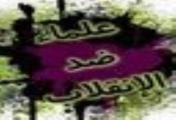 بيان من جبهة علماء ضد الانقلاب بشأن مجريات محاكمة الرئيس المنتخب