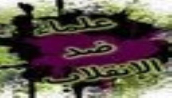 بيان من جبهة علماء ضد الانقلاب بشأن مجريات محاكمة الرئيس المنتخب