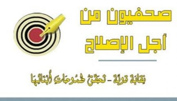 "صحفيون من أجل الاصلاح": ضياء رشوان ومجلسه يمثلون العسكر والفلول ولا يمثلون قضايا الصحفيين
