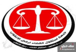 "استقلال القضاء لرفض الانقلاب": تطالب بإحالة قضاة "مهزلة القرن" الي لجنة الصلاحية