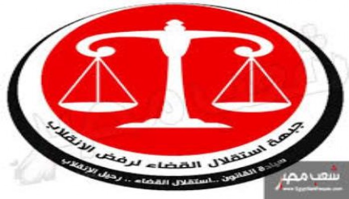 "استقلال القضاء لرفض الانقلاب": تطالب بإحالة قضاة "مهزلة القرن" الي لجنة الصلاحية