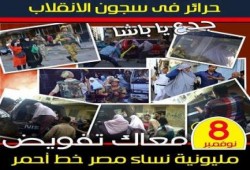 انتفاضة كبري في محافظات مصر  بالتزامن مع مليونية "نساء مصر خط أحمر"