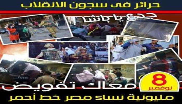 انتفاضة كبري في محافظات مصر  بالتزامن مع مليونية "نساء مصر خط أحمر"