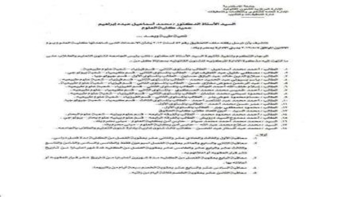 كلية العلوم جامعة الاسكندرية تفصل 15 طالبا