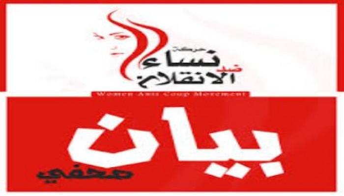 نساء ضد الانقلاب تندد باستمرار اعتقال البنات