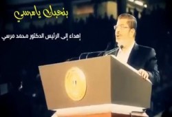 "كليب رائع" بنحبك يا مرسي .. قائدنا يا مرسي (فيديو)