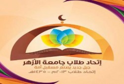 بيان اتحاد طلاب الازهر .. تعليقا على محاكمة الطلاب