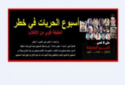 اليوم بدء تدشين " أسبوع الحريات في خطر "شعارنا : الحقيقة أقوي من الإنقلاب