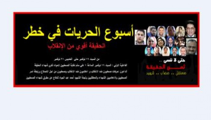 اليوم بدء تدشين " أسبوع الحريات في خطر "شعارنا : الحقيقة أقوي من الإنقلاب