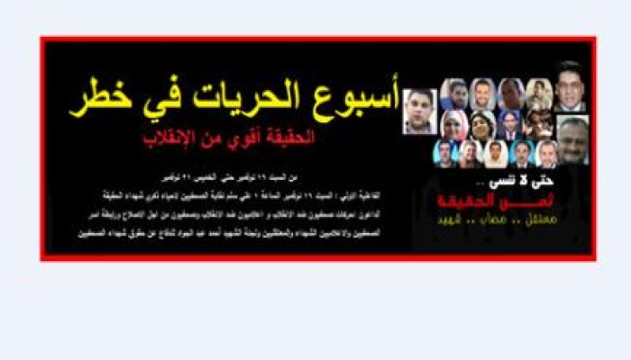 اليوم بدء تدشين " أسبوع الحريات في خطر "شعارنا : الحقيقة أقوي من الإنقلاب